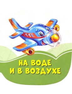 На воде и в воздухе