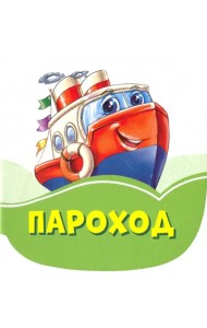Пароход