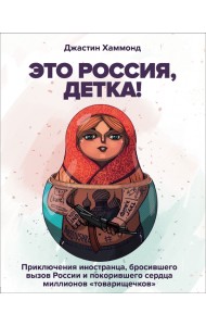 Это Россия, детка! Приключения иностранца, бросившего вызов России