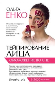 Тейпирование лица. Омоложение во сне