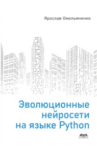 Эволюционные нейросети на языке Python