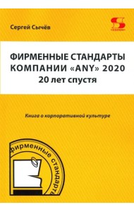 Фирменные стандарты компании «Any» 2020. 20 лет спустя