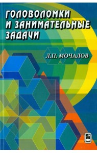 Головоломки и занимательные задачи