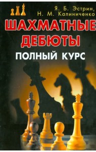 Шахматные дебюты. Полный курс