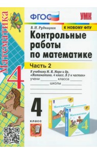 Математика. 4 класс. Контрольные работы к учебнику М. И. Моро и др. В 2-х частях. Часть 2. ФГОС