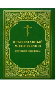 Православный молитвослов крупным шрифтом