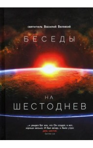 Беседы на Шестоднев