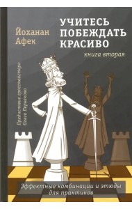 Учитесь побеждать красиво. Эффектные комбинации и этюды для практиков. Книга 2