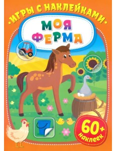 Игры с наклейками. Моя ферма Игры с наклейками. Моя ферма