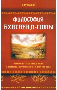 Философия Бхагавад-гиты