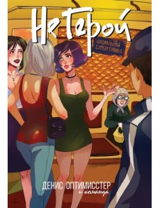 Не Герой Не Герой