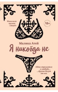 Я никогда не