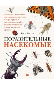 Поразительные насекомые. Книга про подземных математиков, мастеров блефа, дружных кочевников, зомби