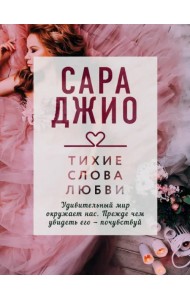 Тихие слова любви
