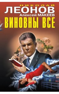 Виновны все