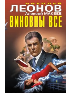 Виновны все Виновны все