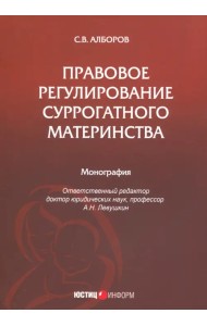 Правовое регулирование суррогатного материнства