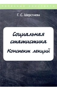 Социальная статистика. Конспект лекций