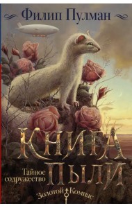 Книга Пыли. Тайное содружество