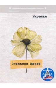 Эпифании Марии