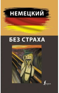 Немецкий без страха