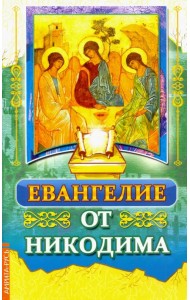 Евангелие от Никодима