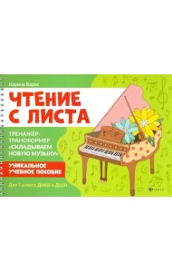 Чтение с листа. Тренажер-трансформер 