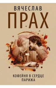 Кофейня в сердце Парижа