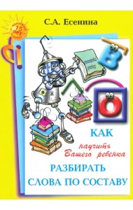 Как научить Вашего ребенка разбирать слова по составу