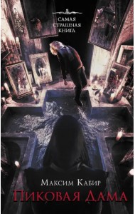 Самая страшная книга. Пиковая дама