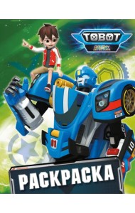 Тоботы. Раскраска