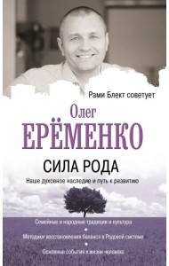 Сила рода. Наше духовное наследие и путь к развитию