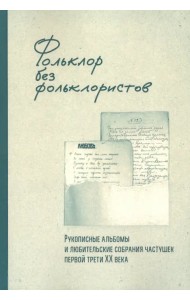 Фольклор без фольклористов. Том 1