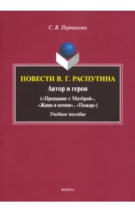 Повести В.Г. Распутина: автор и герои