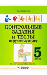 Контрольные задания и тесты по русскому языку. 5 класс. Практическое учебное пособие