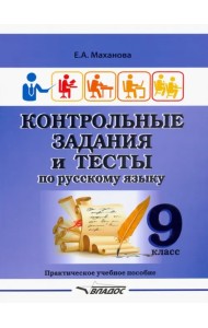 Контрольные задания и тесты по русскому языку. 9 класс. Практическое учебное пособие