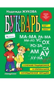 Букварь. Учебное пособие