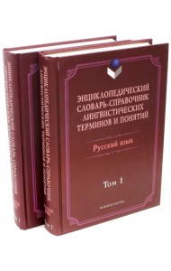 Энциклопедический словарь-справочник. В 2-х томах (количество томов: 2)