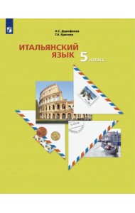 Итальянский язык. 5 класс. Второй иностранный язык. Учебник. ФГОС