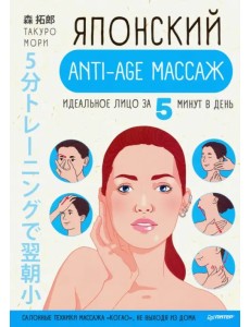 Японский anti-age массаж. Идеальное лицо за 5 минут в день