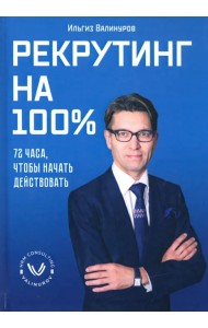 Рекрутинг на 100%