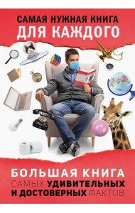 Большая книга самых удивительных и достоверных фактов