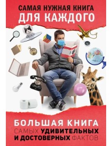 Большая книга самых удивительных и достоверных фактов