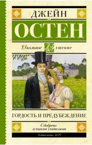 Гордость и предубеждение
