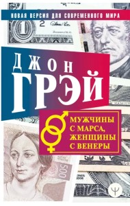 Мужчины с Марса, женщины с Венеры. Новая версия для современного мира