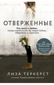 Отверженные. Как жить в любви, когда кажется, что вы недостойны, обделены и одиноки