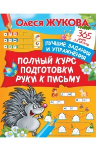 Полный курс подготовки руки к письму