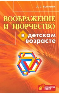Воображение и творчество в детском возрасте