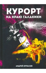 Курорт на краю Галактики