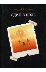 Один в поле